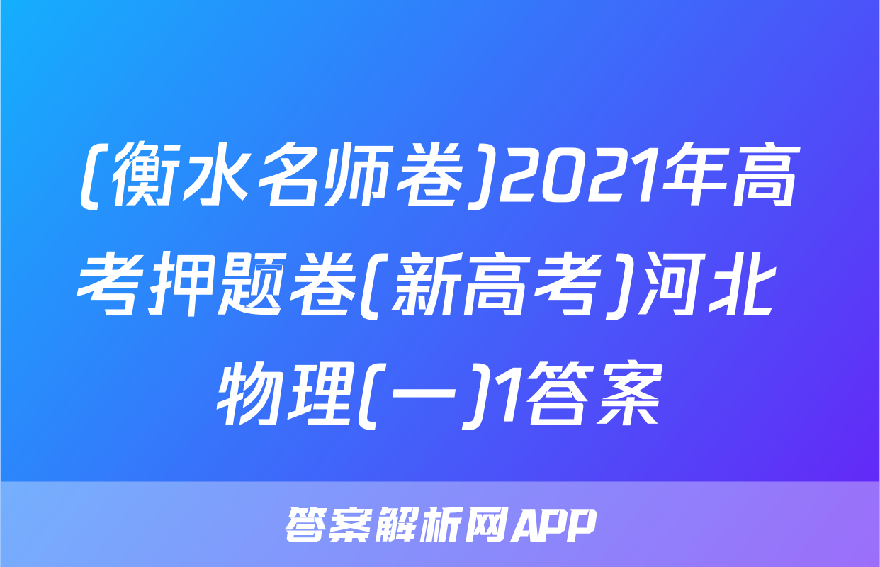 (衡水名师卷)2021年高考押题卷(新高考)河北 物理(一)1答案