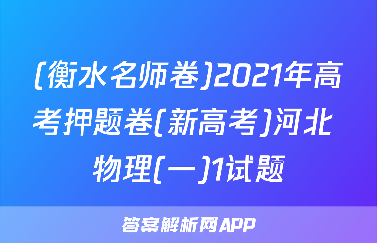 (衡水名师卷)2021年高考押题卷(新高考)河北 物理(一)1试题
