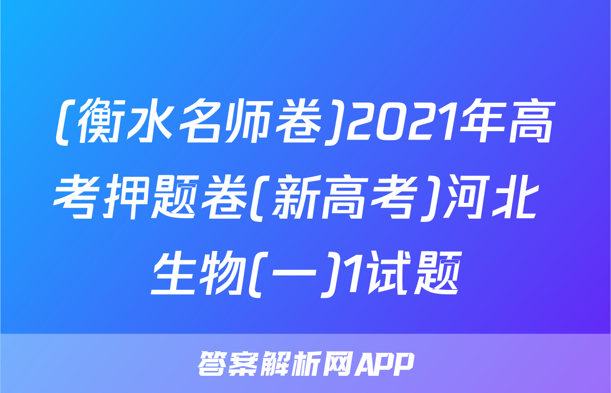 (衡水名师卷)2021年高考押题卷(新高考)河北 生物(一)1试题