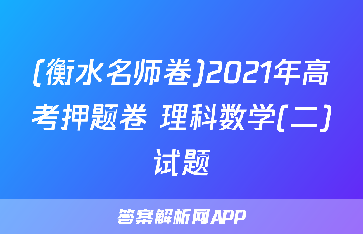 (衡水名师卷)2021年高考押题卷 理科数学(二)试题