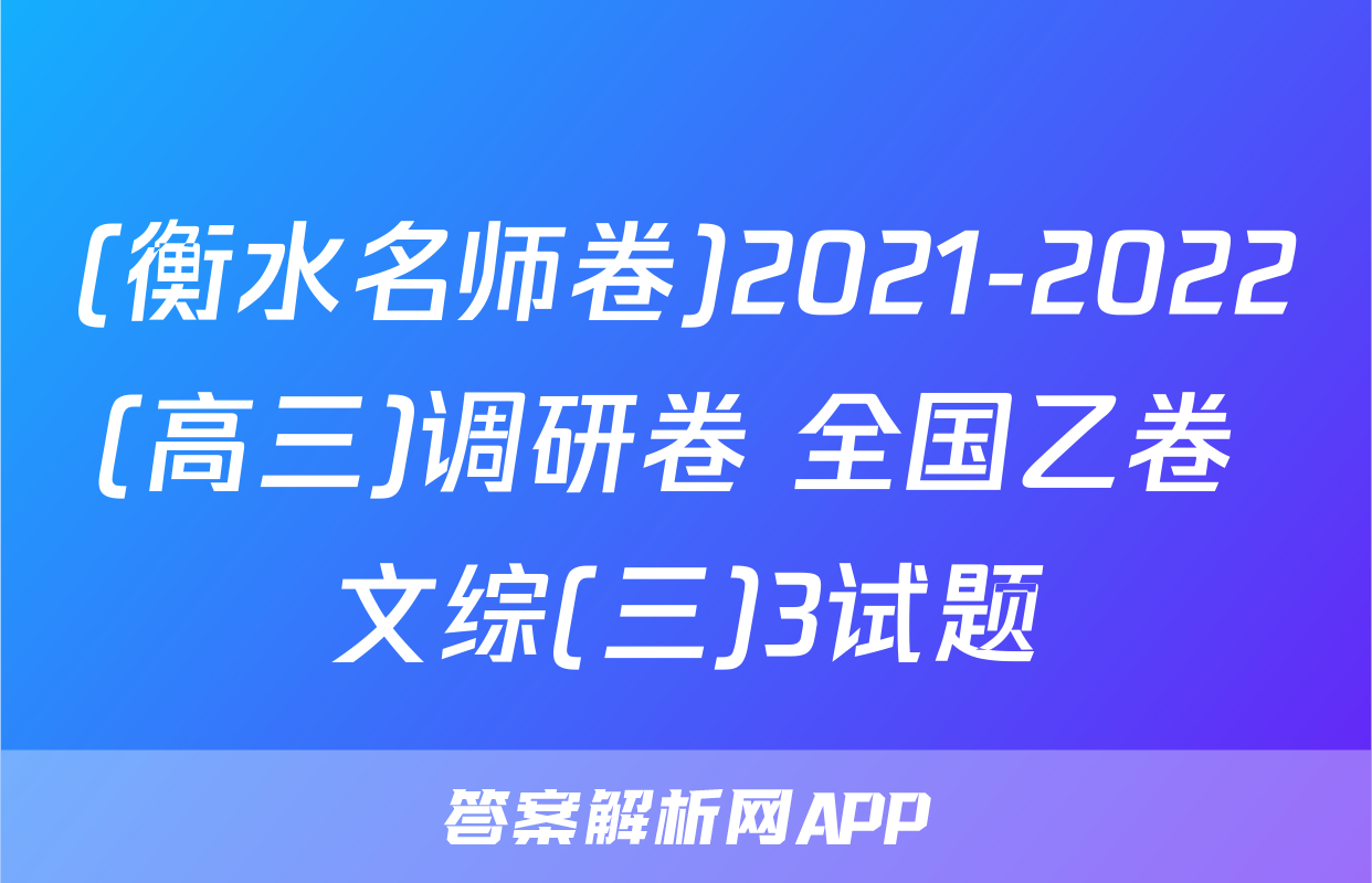 (衡水名师卷)2021-2022(高三)调研卷 全国乙卷 文综(三)3试题