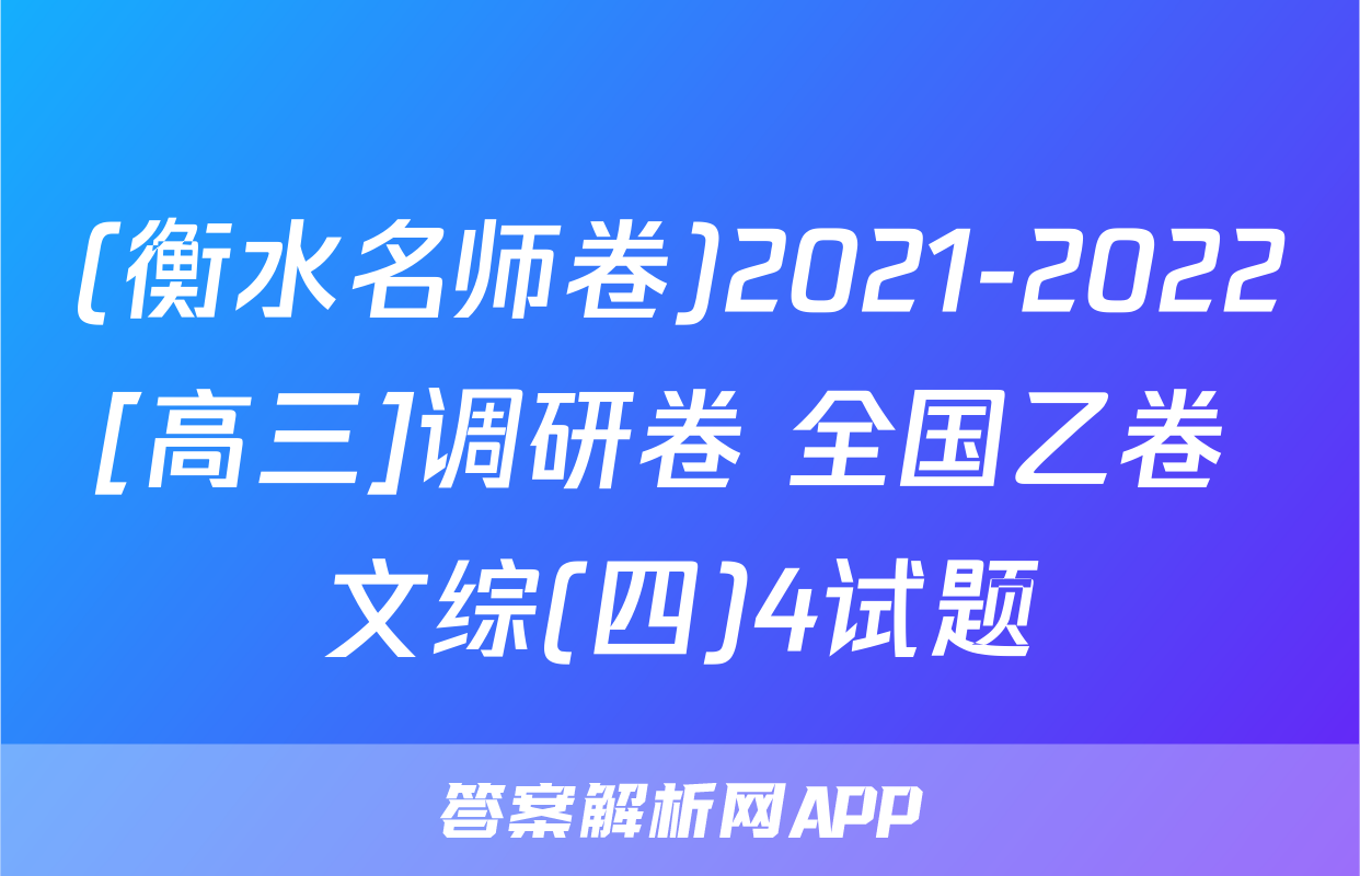 (衡水名师卷)2021-2022[高三]调研卷 全国乙卷 文综(四)4试题