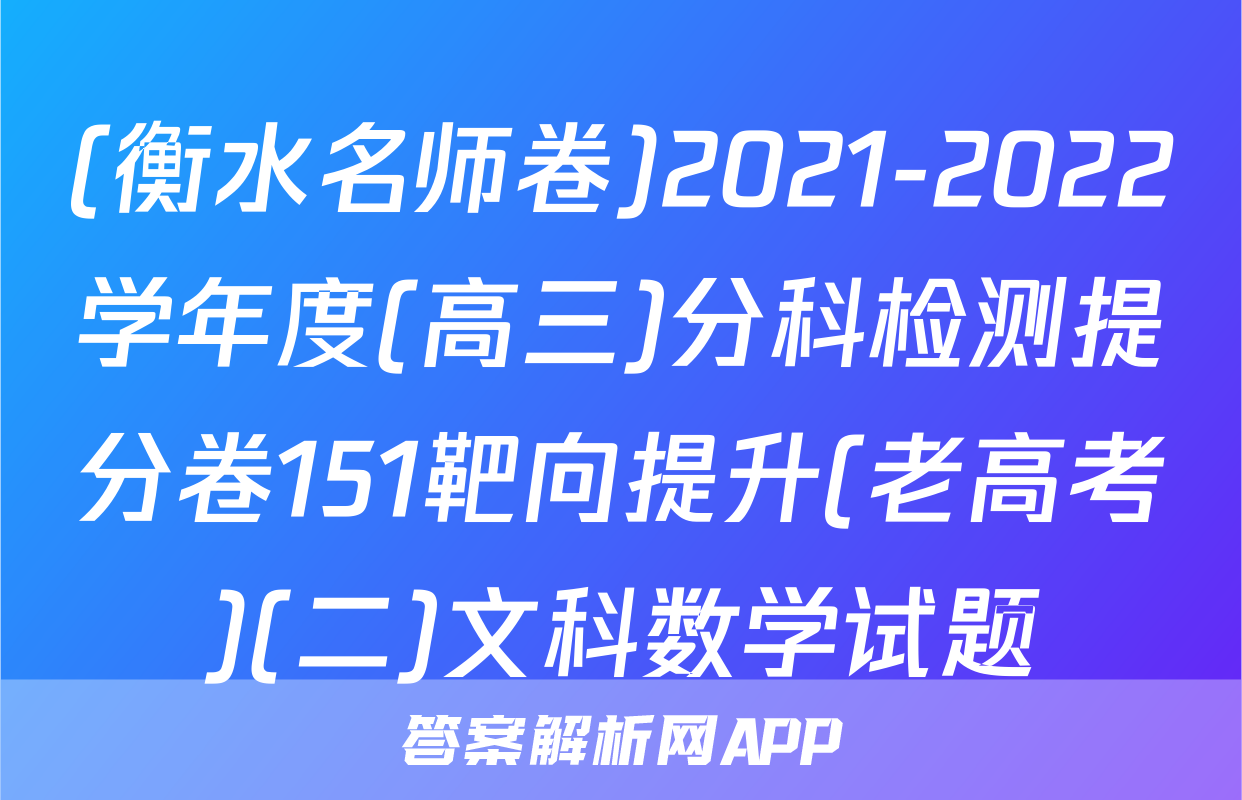 (衡水名师卷)2021-2022学年度(高三)分科检测提分卷151靶向提升(老高考)(二)文科数学试题