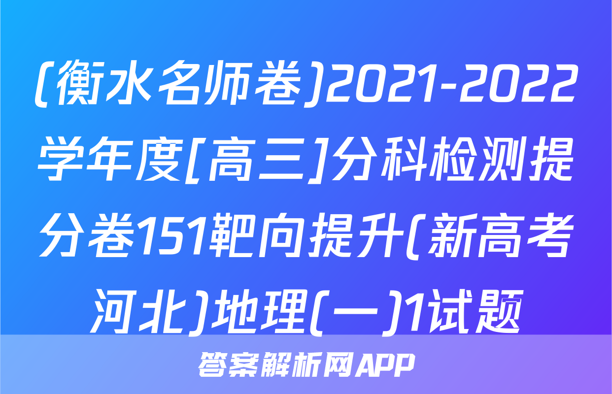 (衡水名师卷)2021-2022学年度[高三]分科检测提分卷151靶向提升(新高考河北)地理(一)1试题