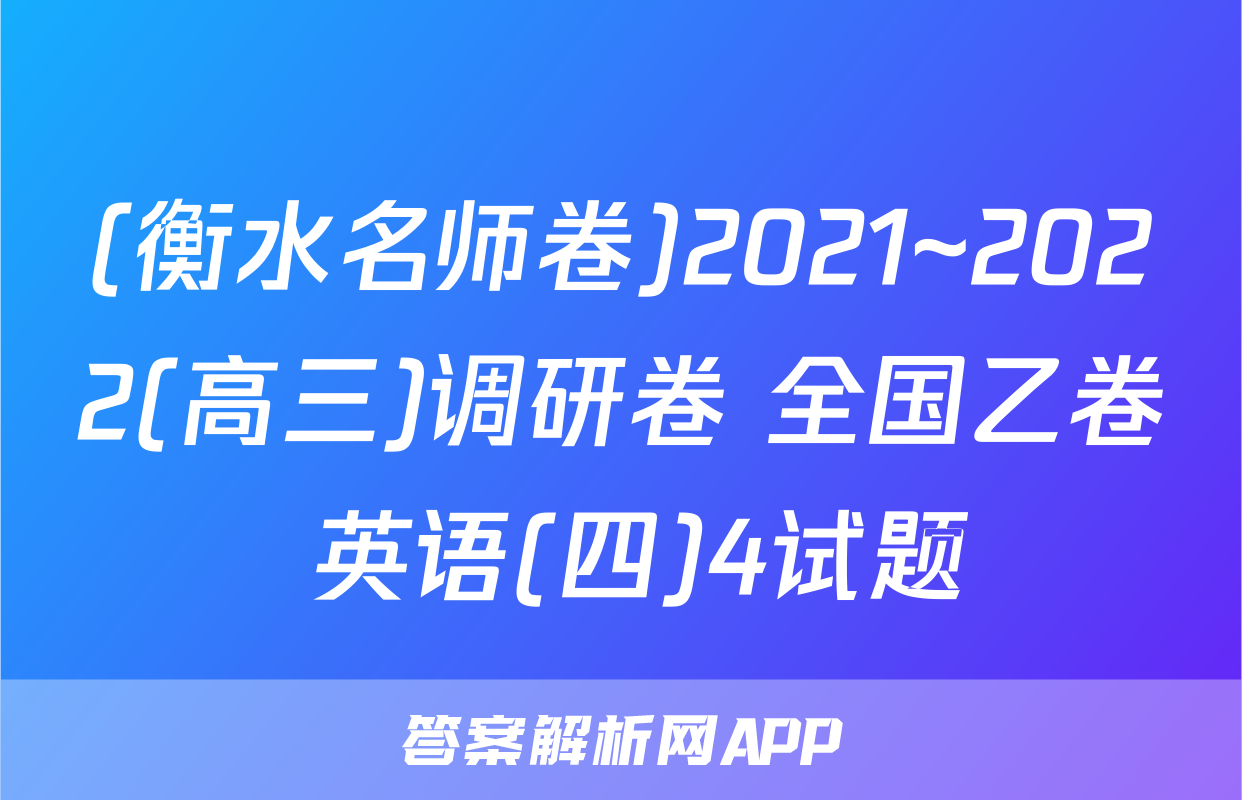 (衡水名师卷)2021~2022(高三)调研卷 全国乙卷 英语(四)4试题