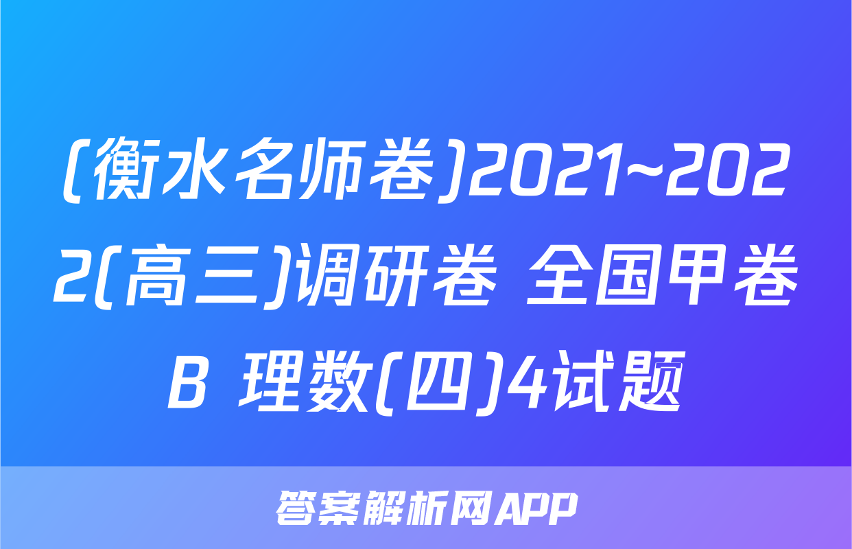(衡水名师卷)2021~2022(高三)调研卷 全国甲卷B 理数(四)4试题
