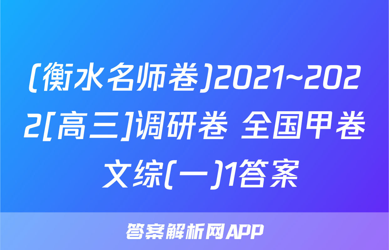 (衡水名师卷)2021~2022[高三]调研卷 全国甲卷 文综(一)1答案