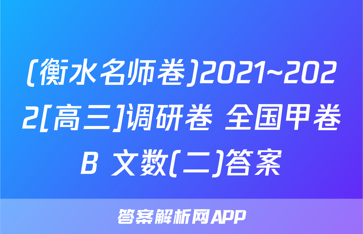(衡水名师卷)2021~2022[高三]调研卷 全国甲卷B 文数(二)答案