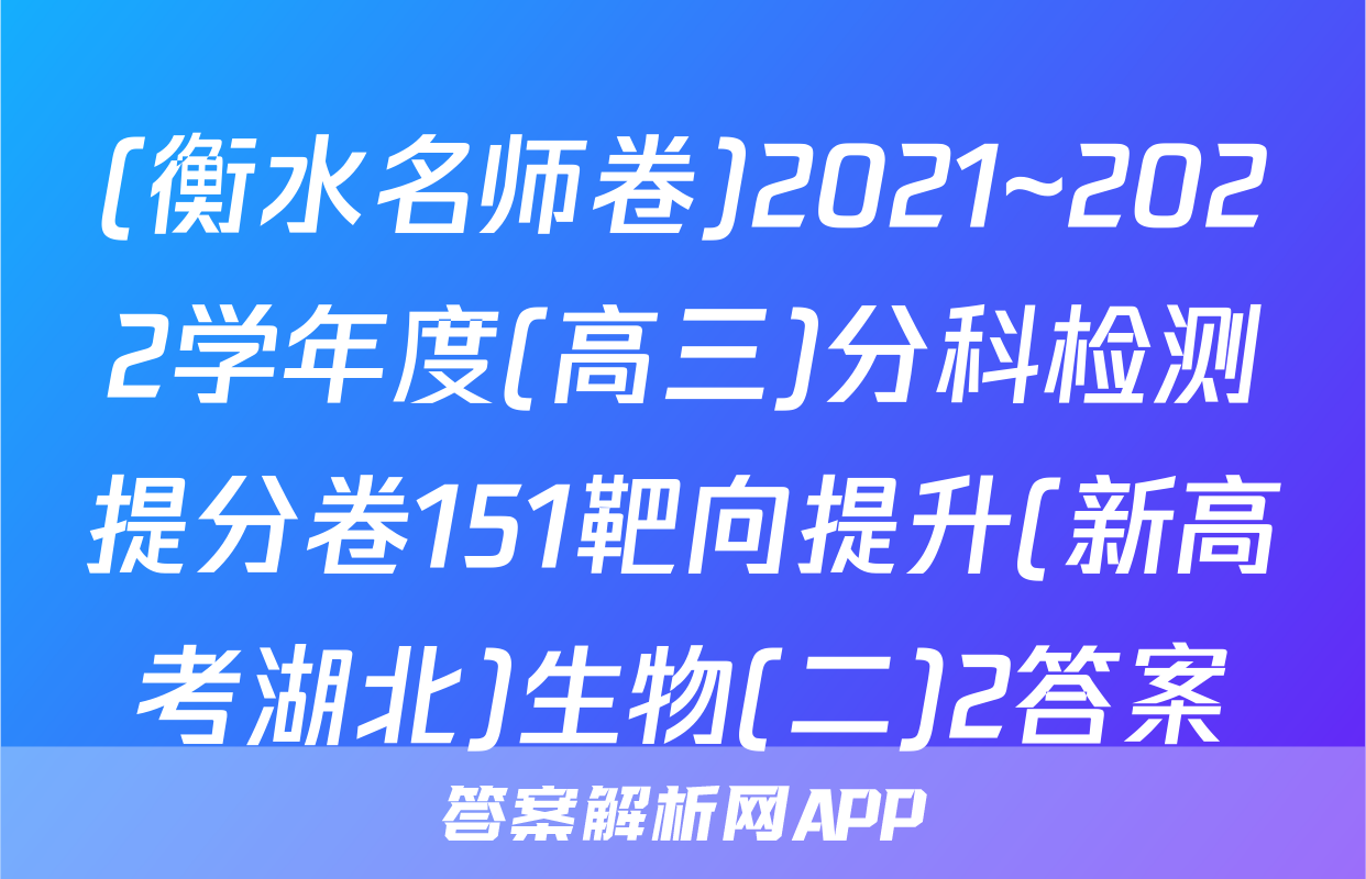 (衡水名师卷)2021~2022学年度(高三)分科检测提分卷151靶向提升(新高考湖北)生物(二)2答案
