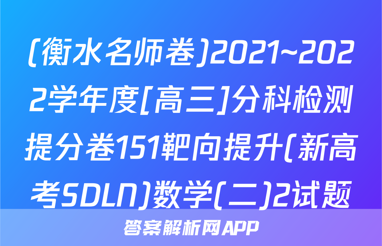 (衡水名师卷)2021~2022学年度[高三]分科检测提分卷151靶向提升(新高考SDLN)数学(二)2试题