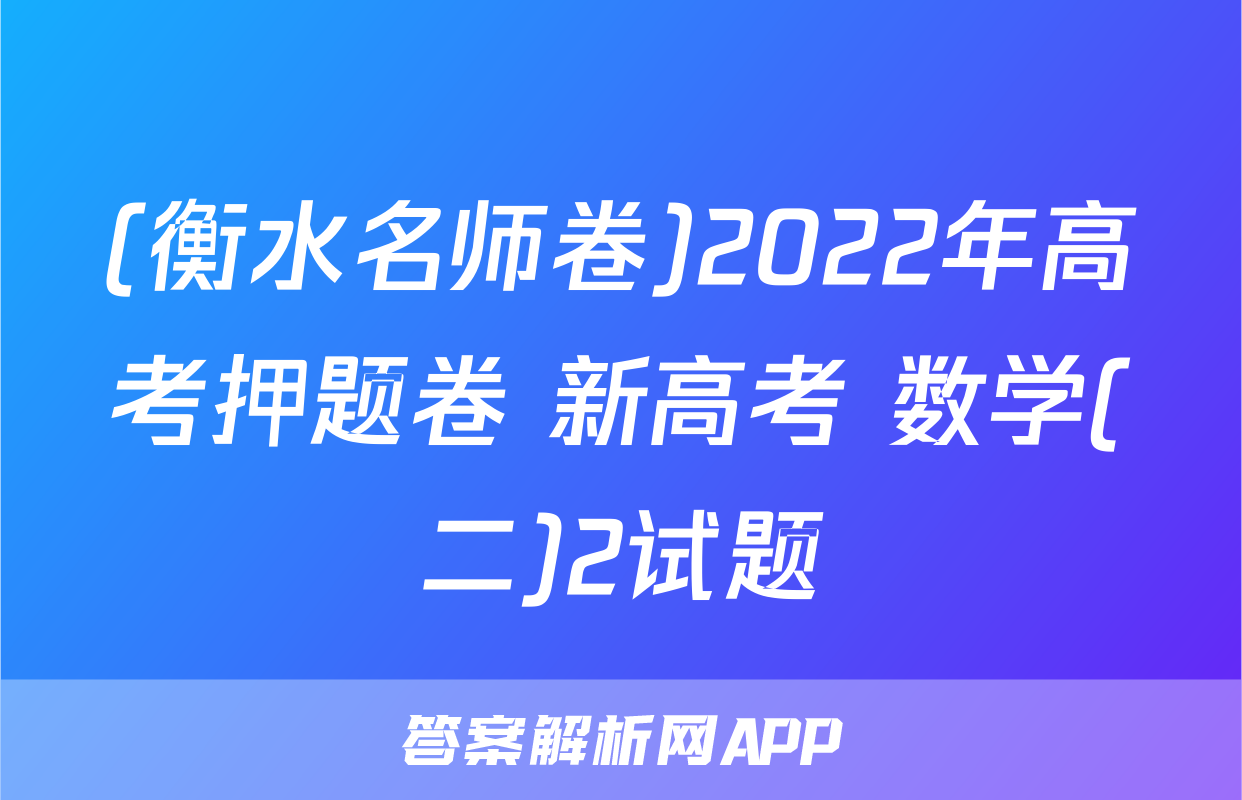 (衡水名师卷)2022年高考押题卷 新高考 数学(二)2试题