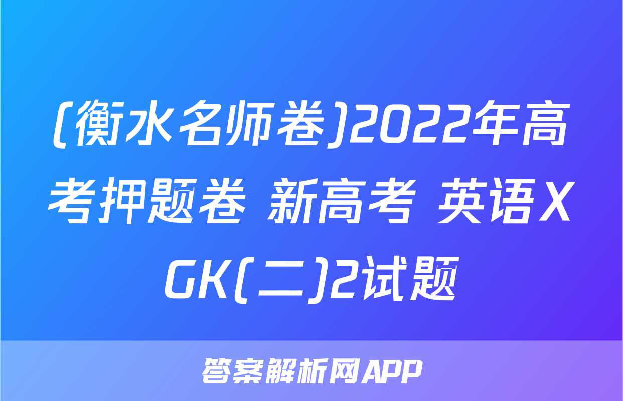 (衡水名师卷)2022年高考押题卷 新高考 英语XGK(二)2试题
