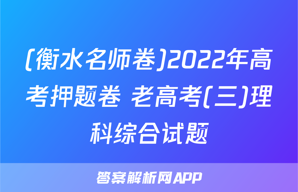 (衡水名师卷)2022年高考押题卷 老高考(三)理科综合试题