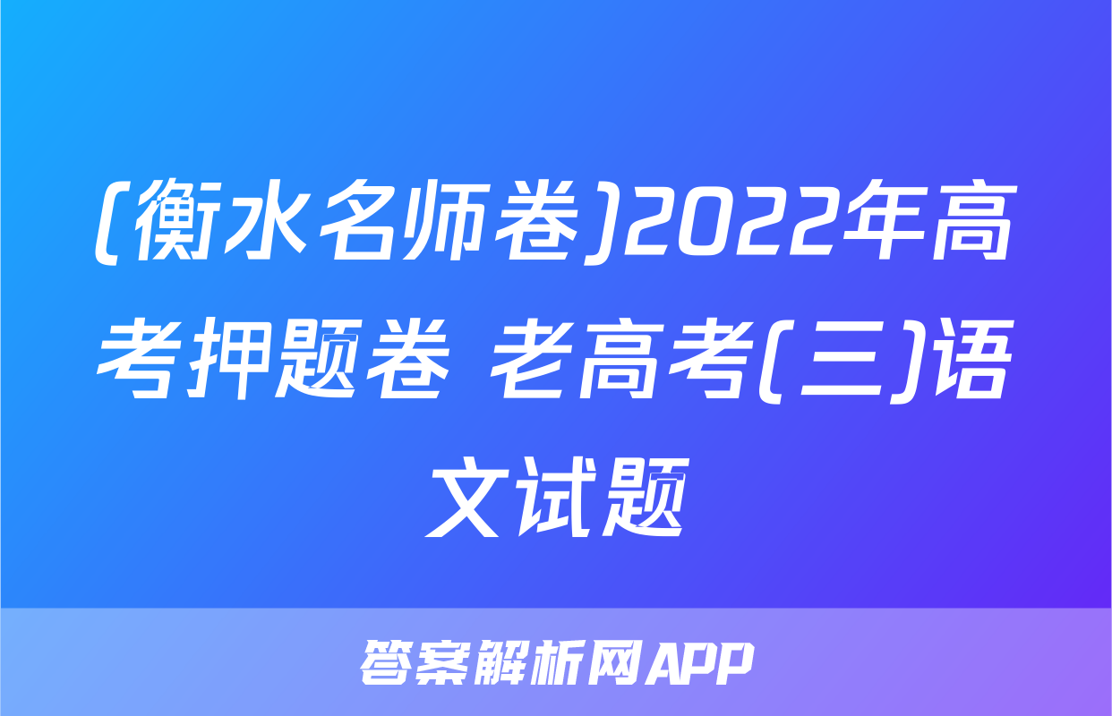 (衡水名师卷)2022年高考押题卷 老高考(三)语文试题