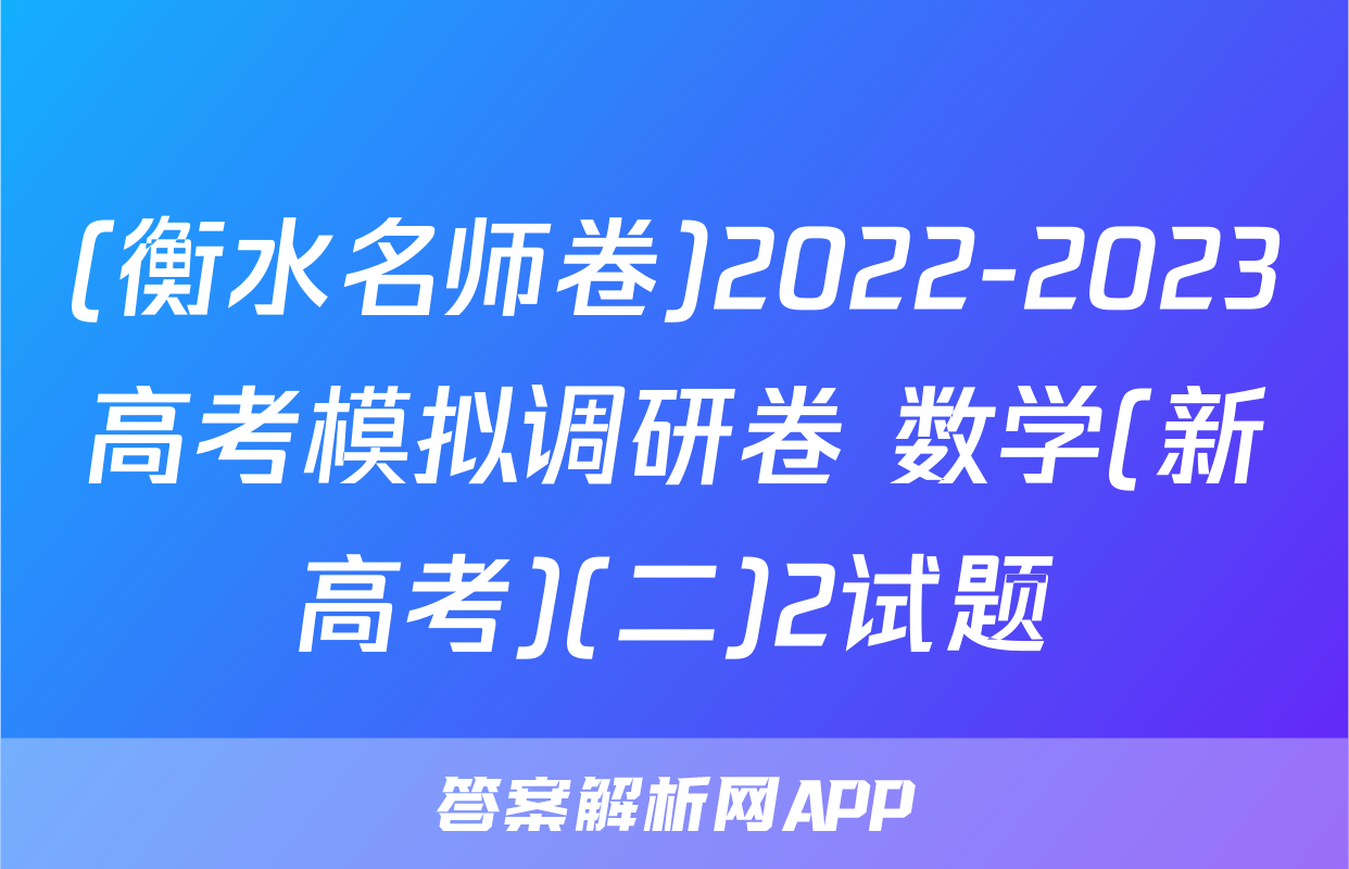 (衡水名师卷)2022-2023高考模拟调研卷 数学(新高考)(二)2试题