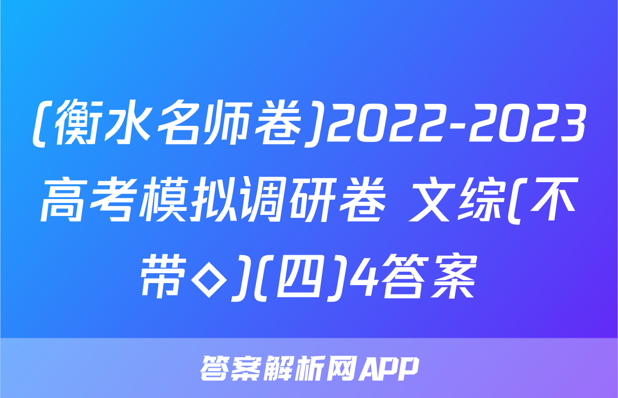(衡水名师卷)2022-2023高考模拟调研卷 文综(不带◇)(四)4答案