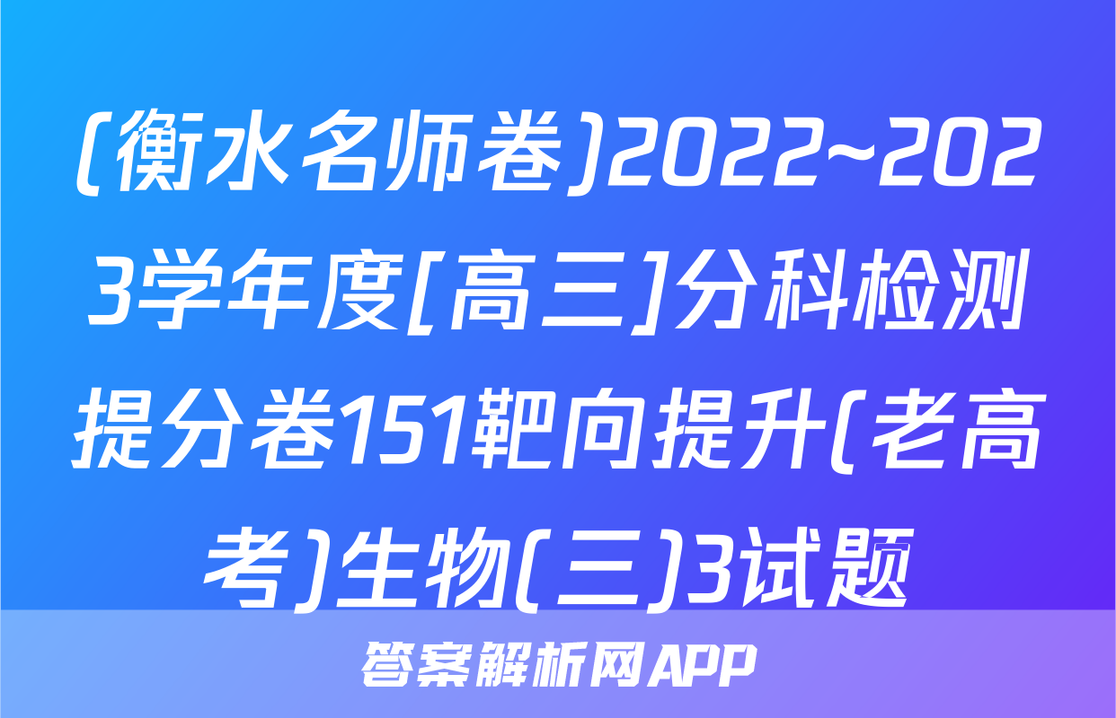 (衡水名师卷)2022~2023学年度[高三]分科检测提分卷151靶向提升(老高考)生物(三)3试题