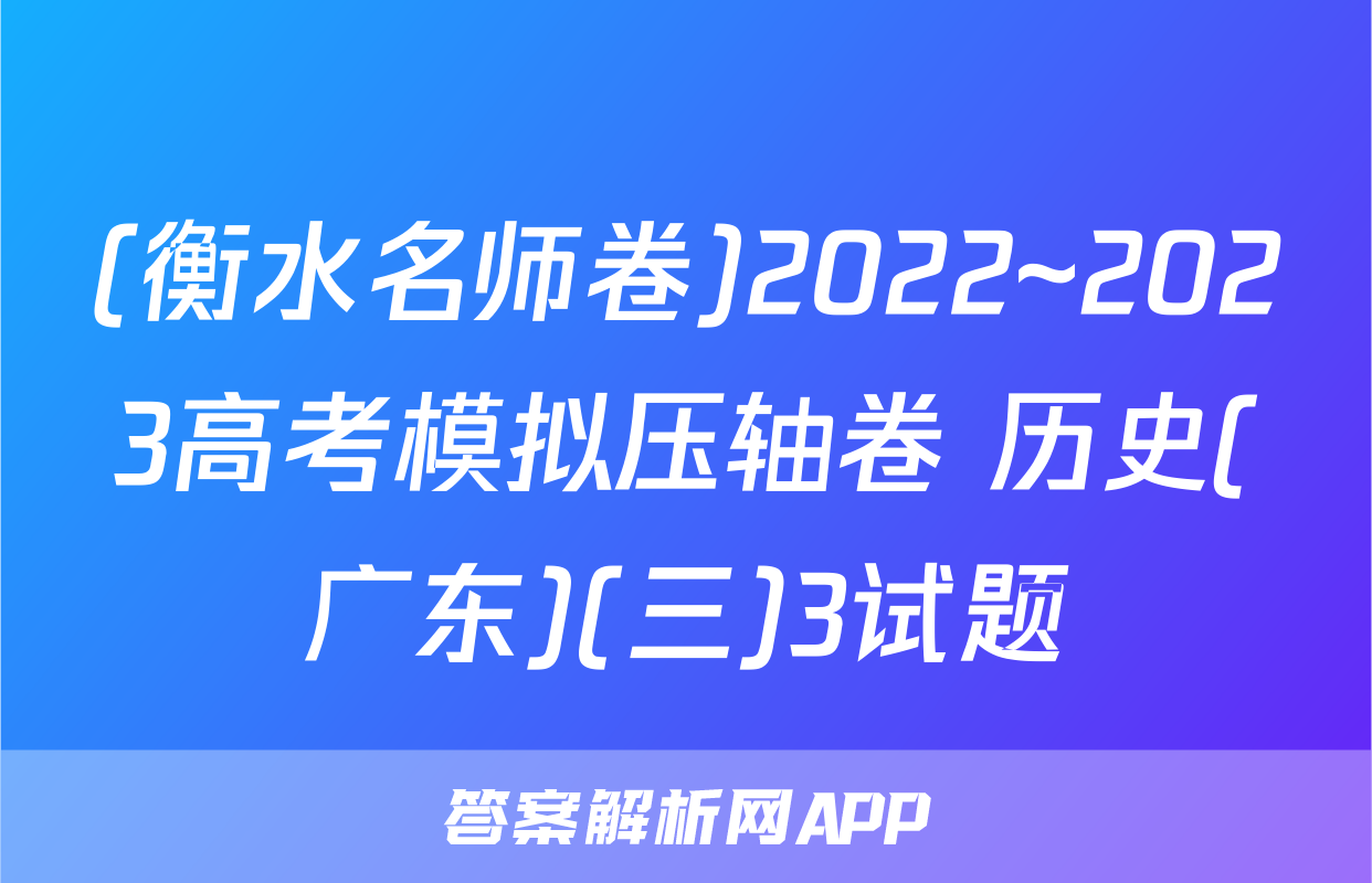 (衡水名师卷)2022~2023高考模拟压轴卷 历史(广东)(三)3试题
