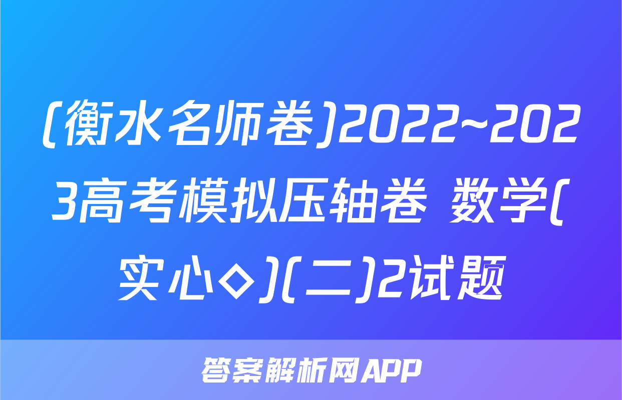 (衡水名师卷)2022~2023高考模拟压轴卷 数学(实心◇)(二)2试题