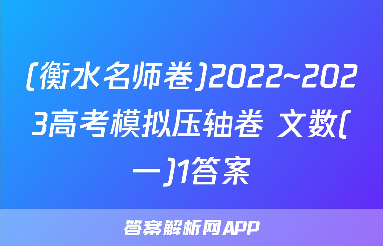 (衡水名师卷)2022~2023高考模拟压轴卷 文数(一)1答案