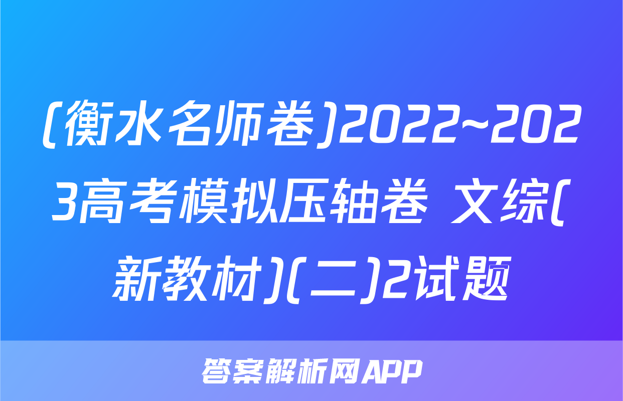 (衡水名师卷)2022~2023高考模拟压轴卷 文综(新教材)(二)2试题