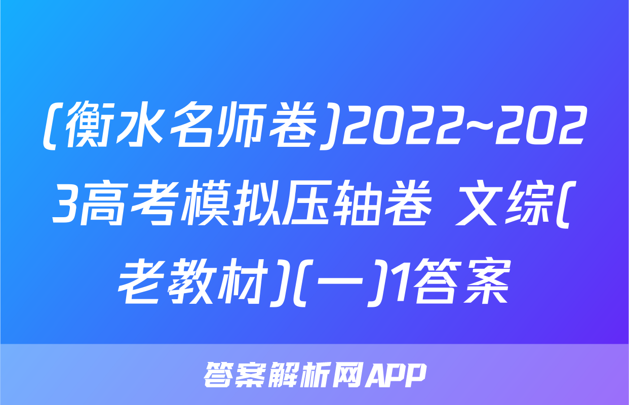 (衡水名师卷)2022~2023高考模拟压轴卷 文综(老教材)(一)1答案