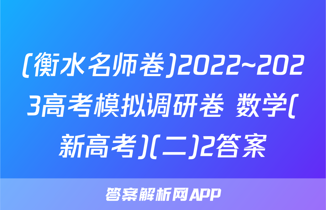(衡水名师卷)2022~2023高考模拟调研卷 数学(新高考)(二)2答案