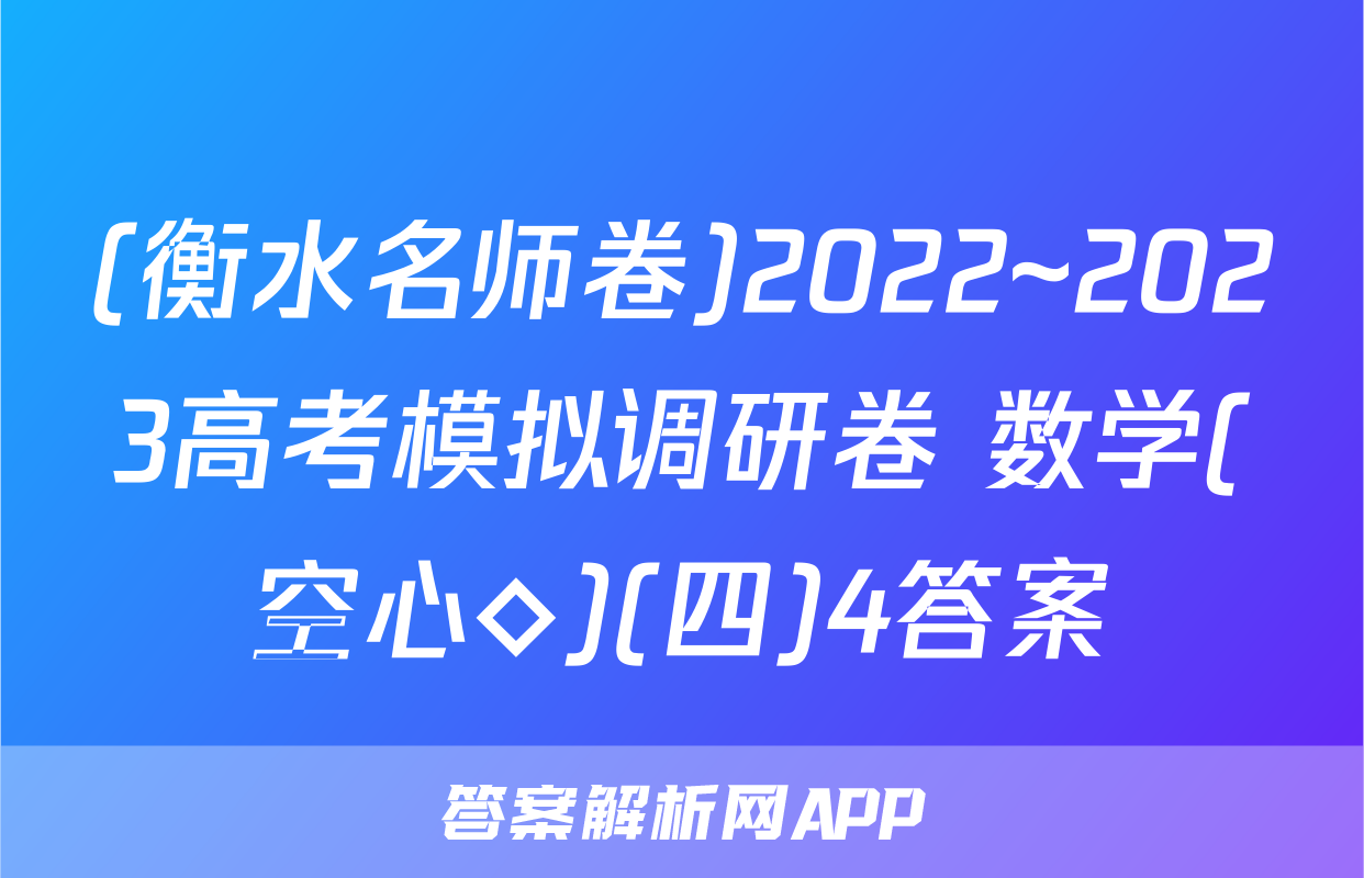 (衡水名师卷)2022~2023高考模拟调研卷 数学(空心◇)(四)4答案