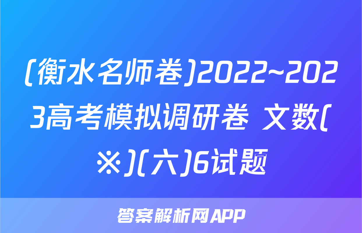 (衡水名师卷)2022~2023高考模拟调研卷 文数(※)(六)6试题
