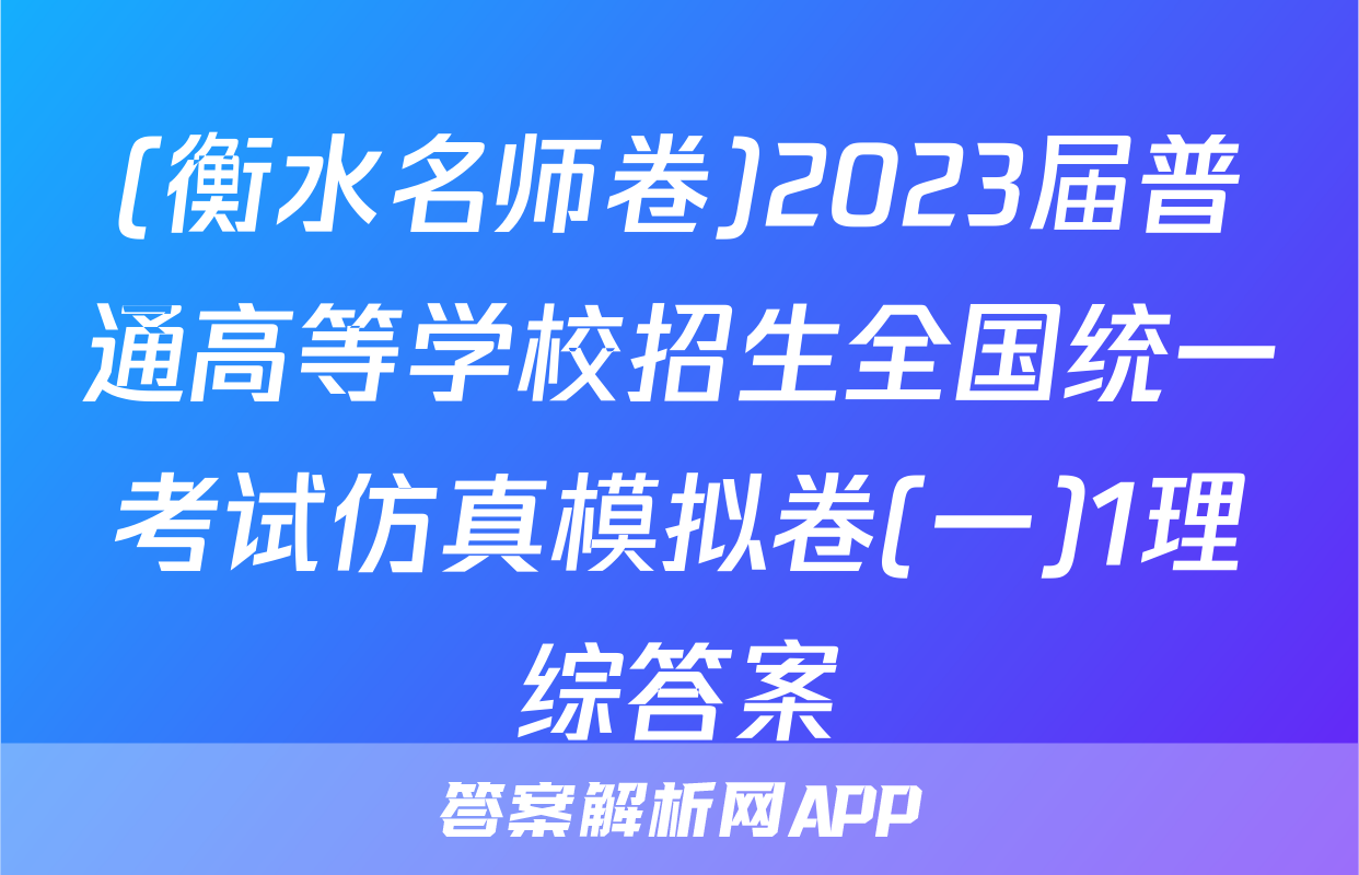 (衡水名师卷)2023届普通高等学校招生全国统一考试仿真模拟卷(一)1理综答案