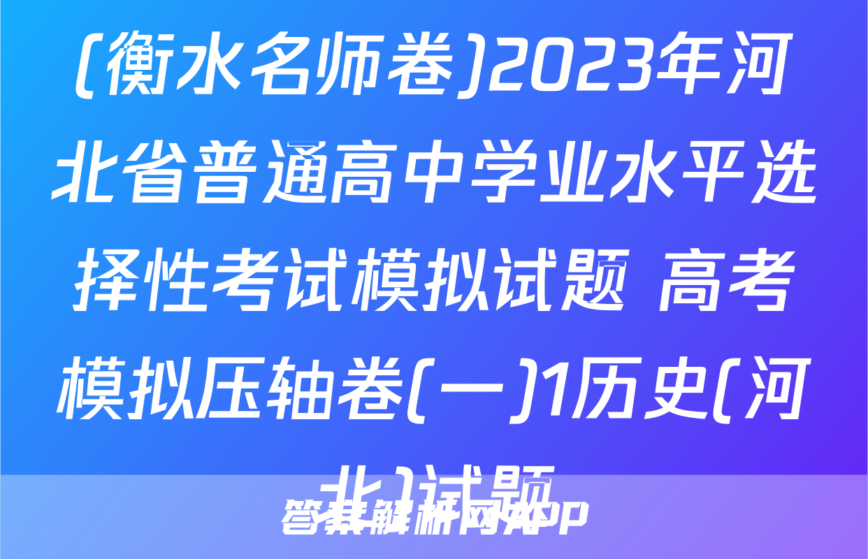 (衡水名师卷)2023年河北省普通高中学业水平选择性考试模拟试题 高考模拟压轴卷(一)1历史(河北)试题