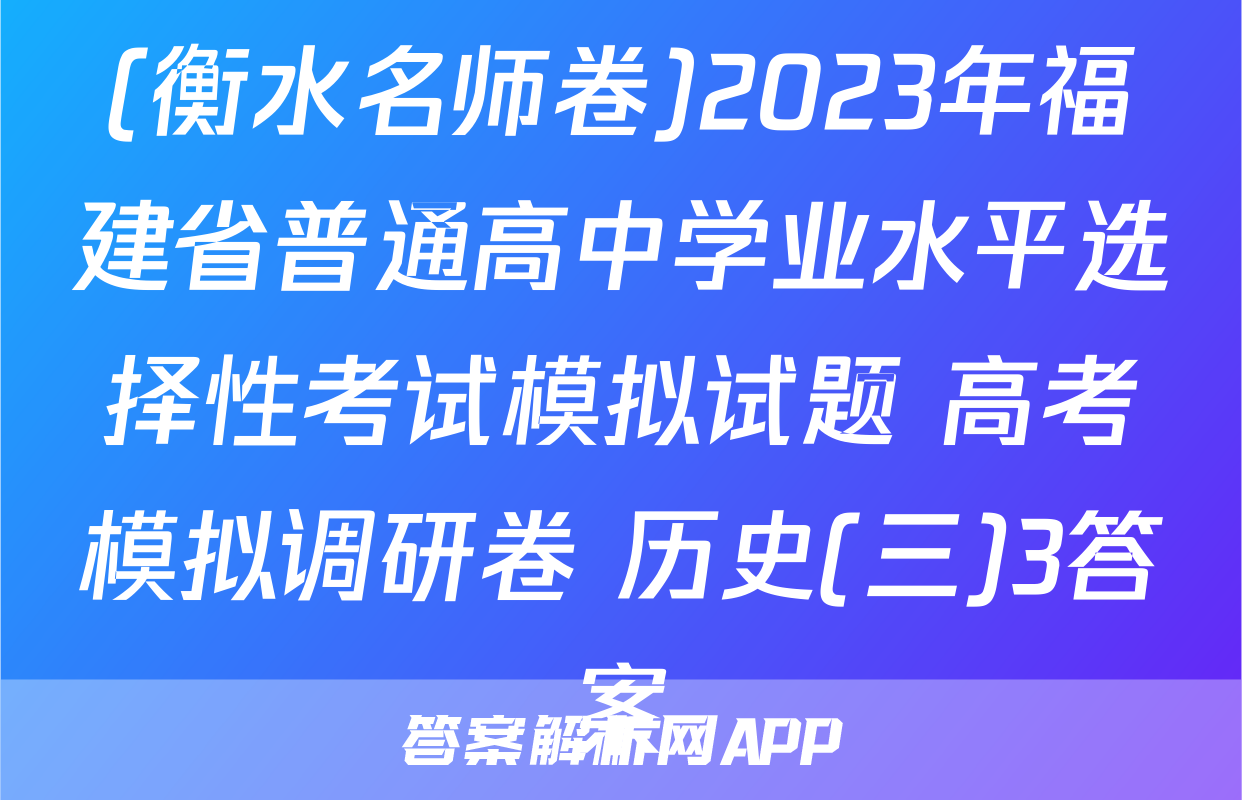 (衡水名师卷)2023年福建省普通高中学业水平选择性考试模拟试题 高考模拟调研卷 历史(三)3答案