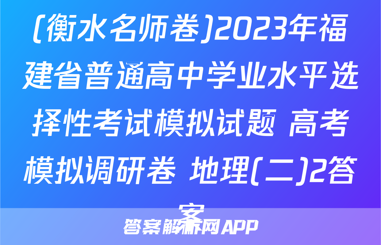 (衡水名师卷)2023年福建省普通高中学业水平选择性考试模拟试题 高考模拟调研卷 地理(二)2答案