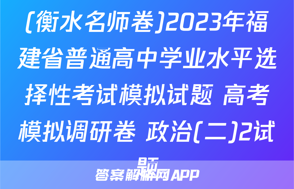 (衡水名师卷)2023年福建省普通高中学业水平选择性考试模拟试题 高考模拟调研卷 政治(二)2试题