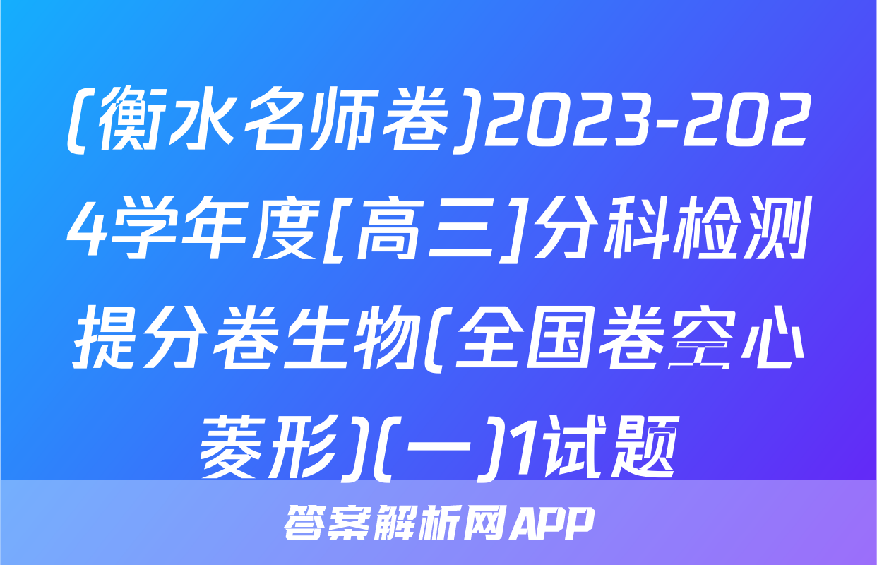 (衡水名师卷)2023-2024学年度[高三]分科检测提分卷生物(全国卷空心菱形)(一)1试题