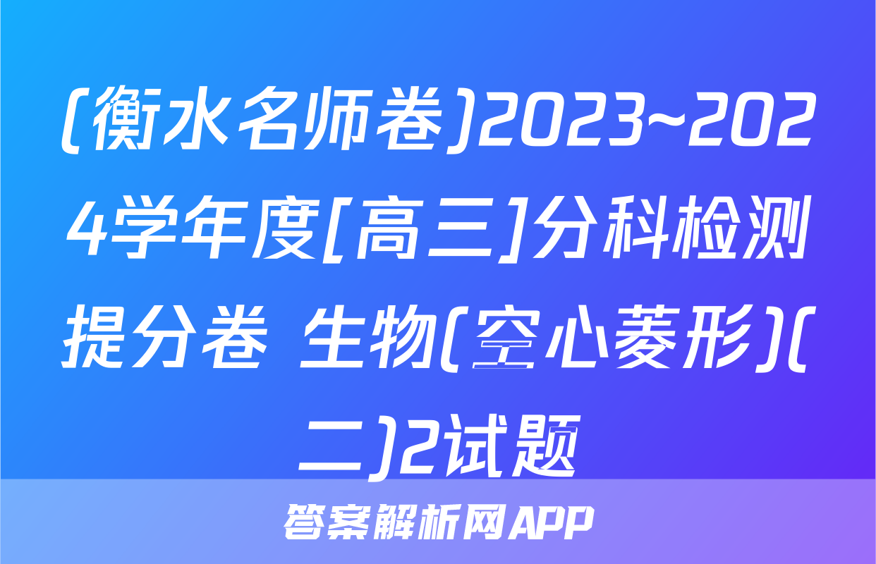 (衡水名师卷)2023~2024学年度[高三]分科检测提分卷 生物(空心菱形)(二)2试题