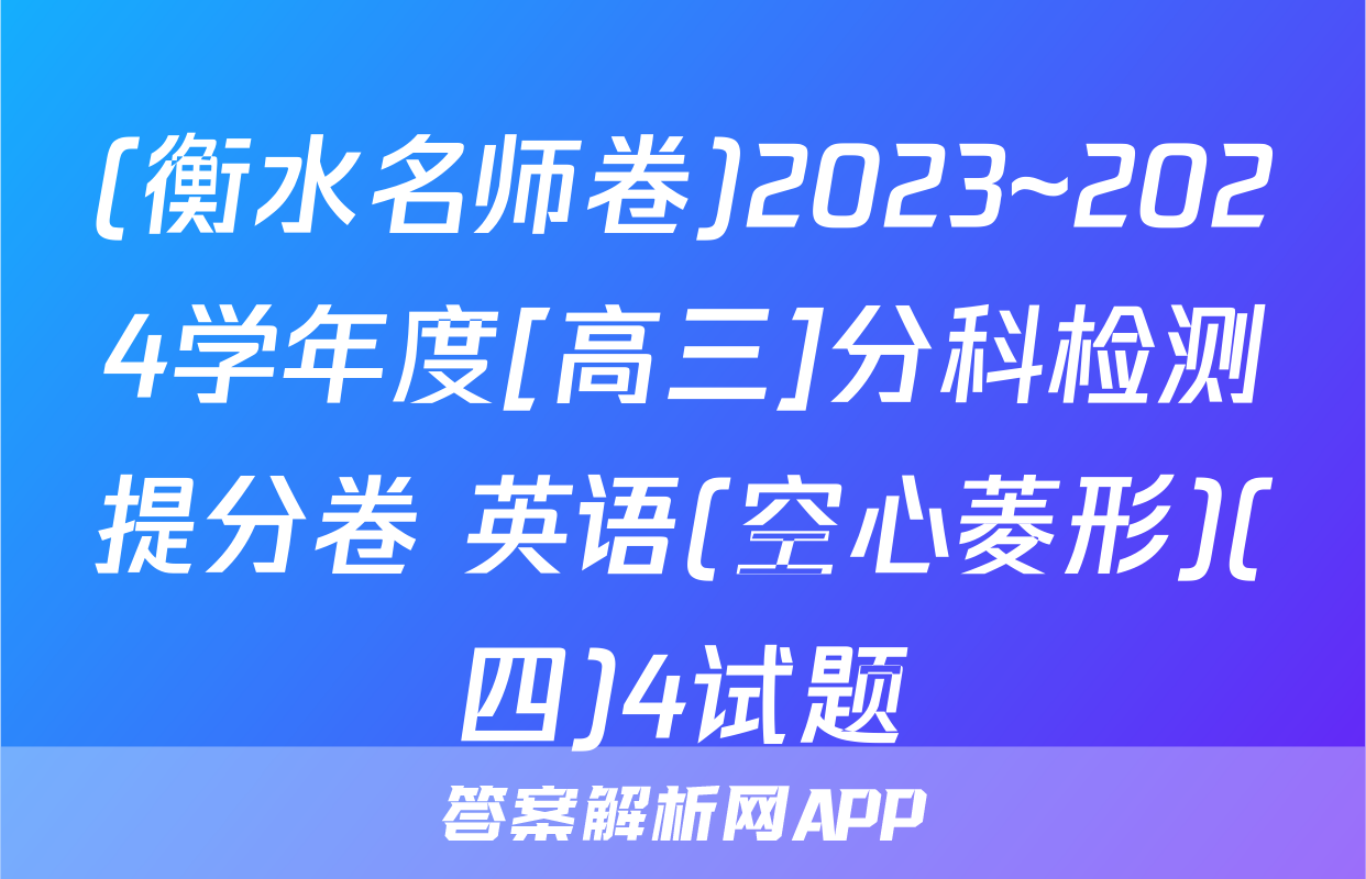 (衡水名师卷)2023~2024学年度[高三]分科检测提分卷 英语(空心菱形)(四)4试题