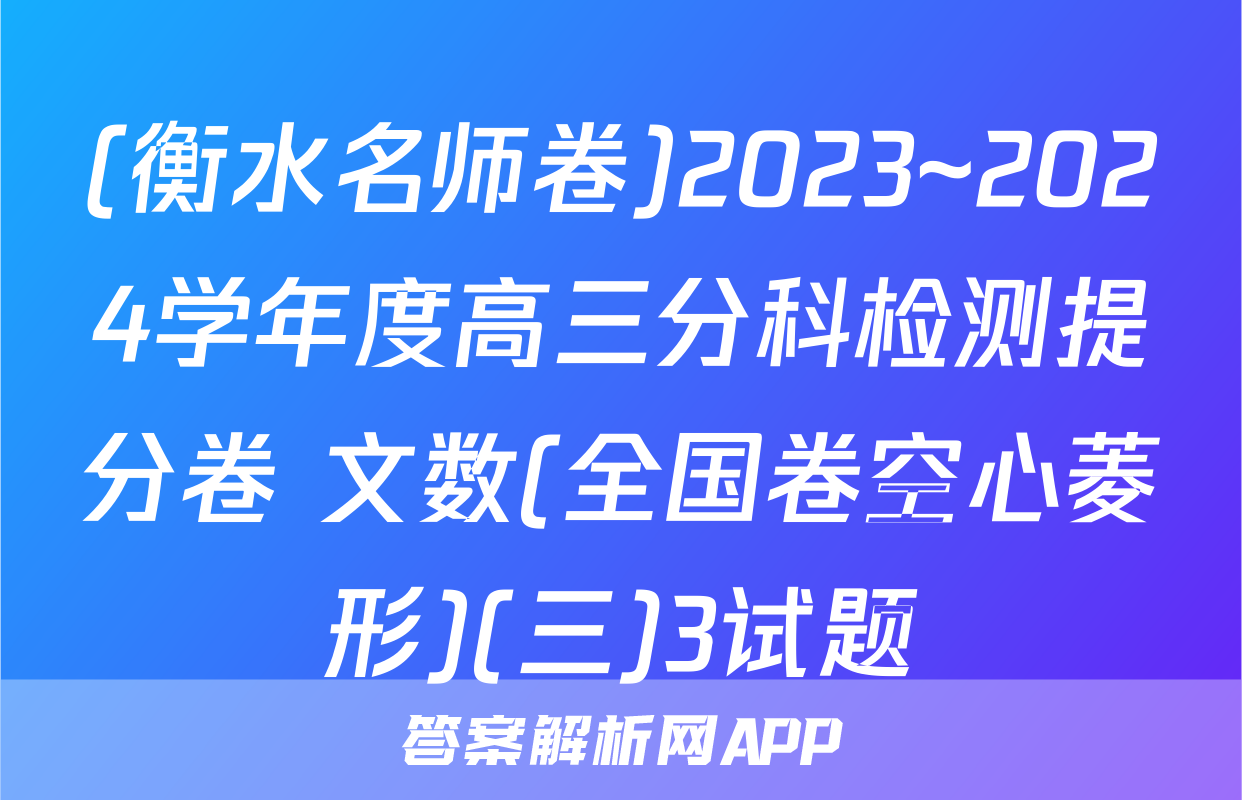 (衡水名师卷)2023~2024学年度高三分科检测提分卷 文数(全国卷空心菱形)(三)3试题