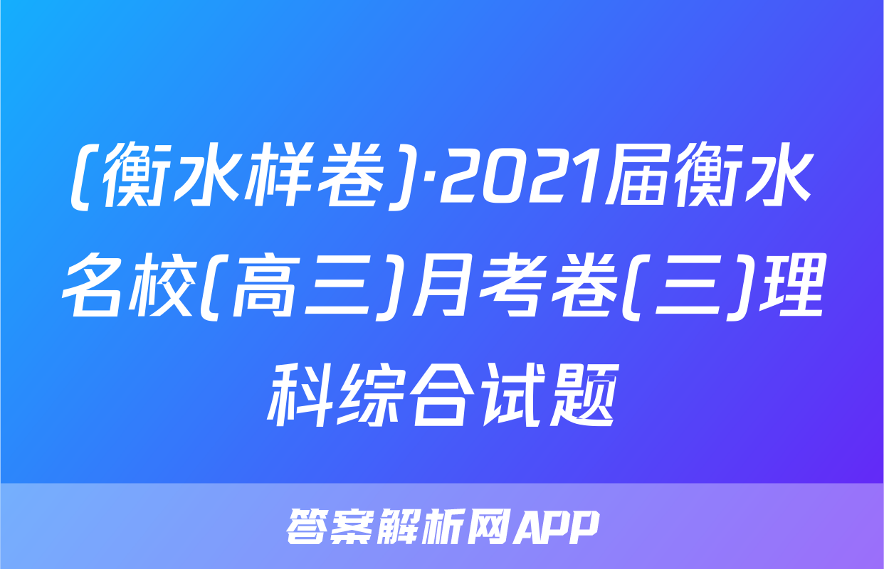 (衡水样卷)·2021届衡水名校(高三)月考卷(三)理科综合试题