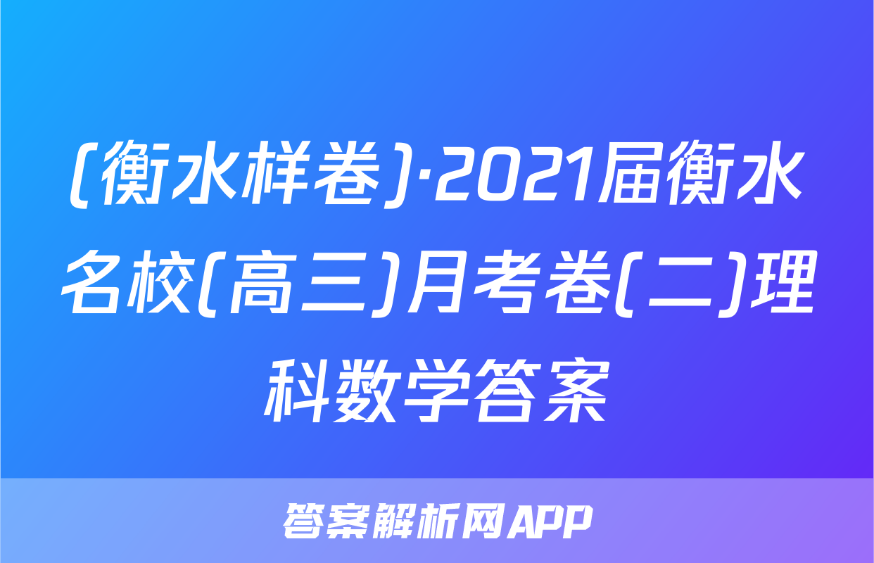 (衡水样卷)·2021届衡水名校(高三)月考卷(二)理科数学答案