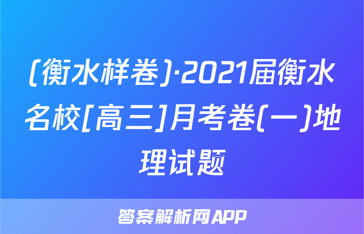 (衡水样卷)·2021届衡水名校[高三]月考卷(一)地理试题