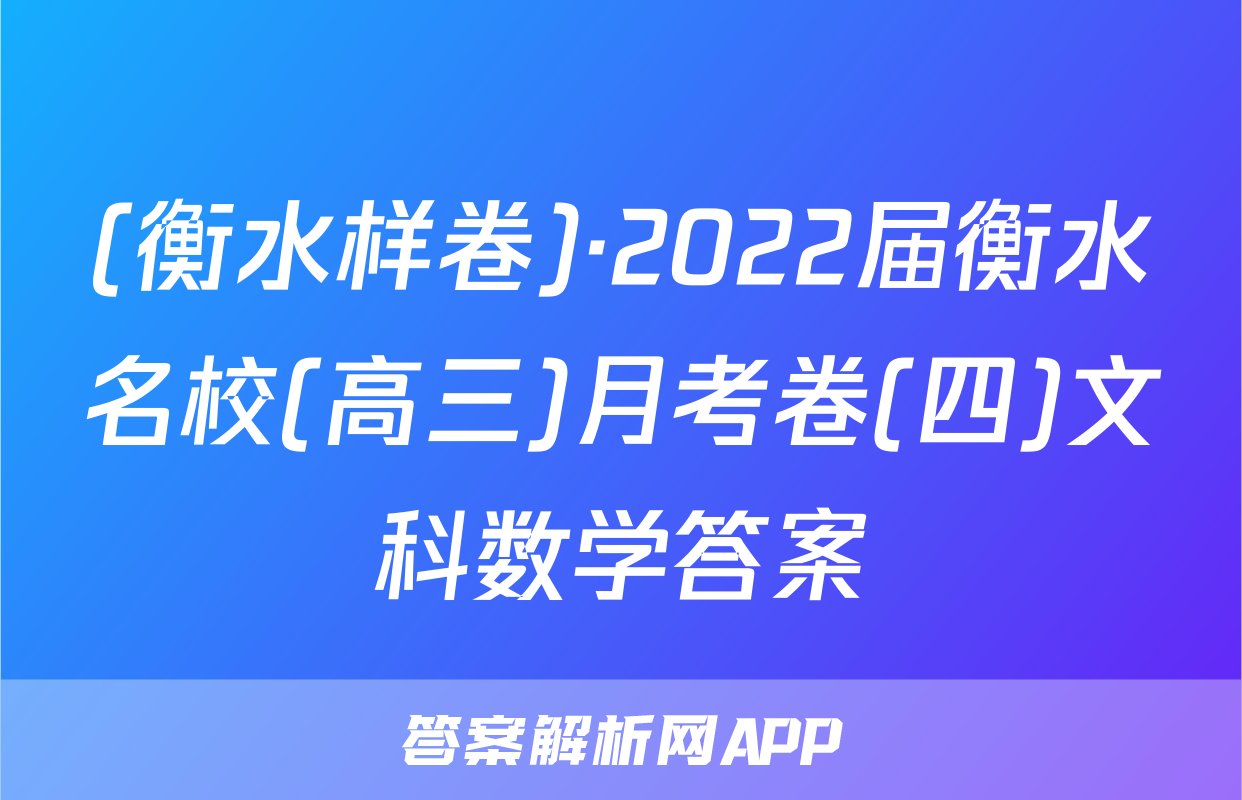 (衡水样卷)·2022届衡水名校(高三)月考卷(四)文科数学答案