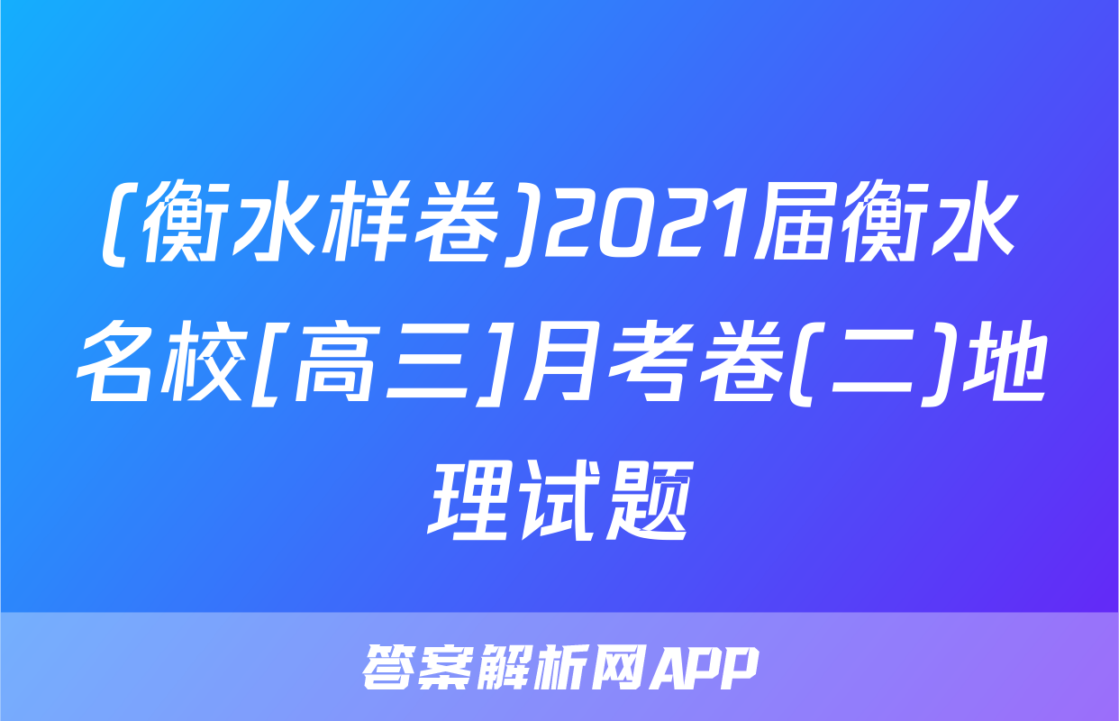 (衡水样卷)2021届衡水名校[高三]月考卷(二)地理试题
