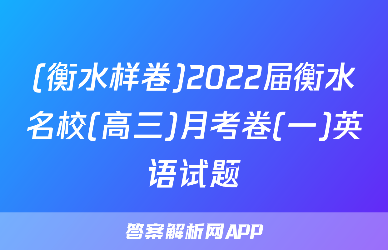 (衡水样卷)2022届衡水名校(高三)月考卷(一)英语试题
