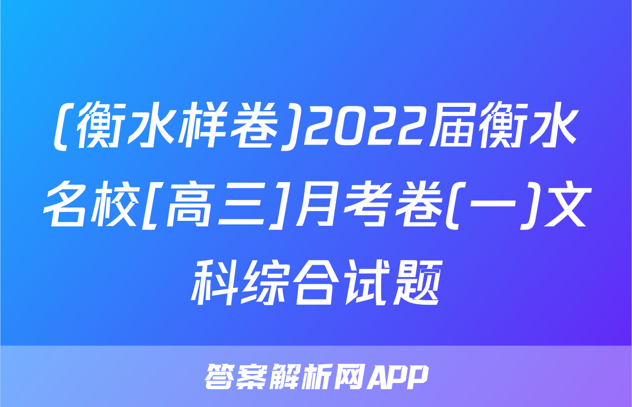 (衡水样卷)2022届衡水名校[高三]月考卷(一)文科综合试题