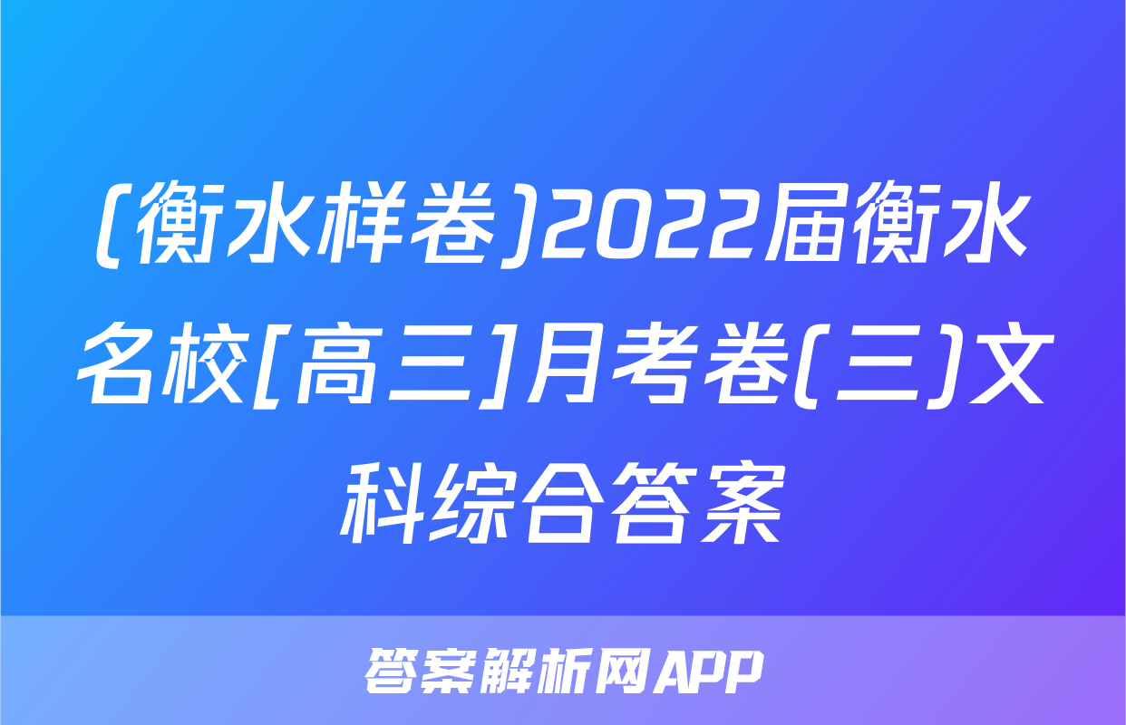 (衡水样卷)2022届衡水名校[高三]月考卷(三)文科综合答案