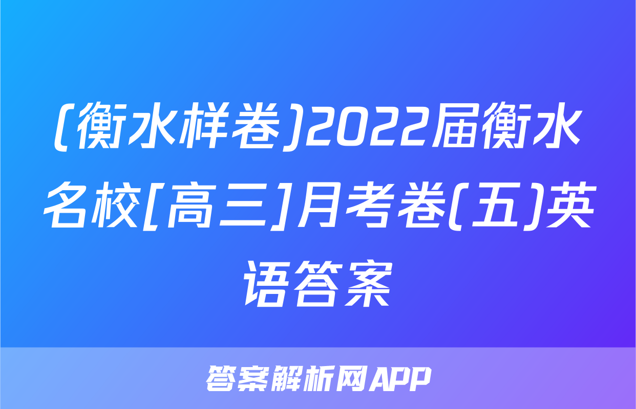 (衡水样卷)2022届衡水名校[高三]月考卷(五)英语答案