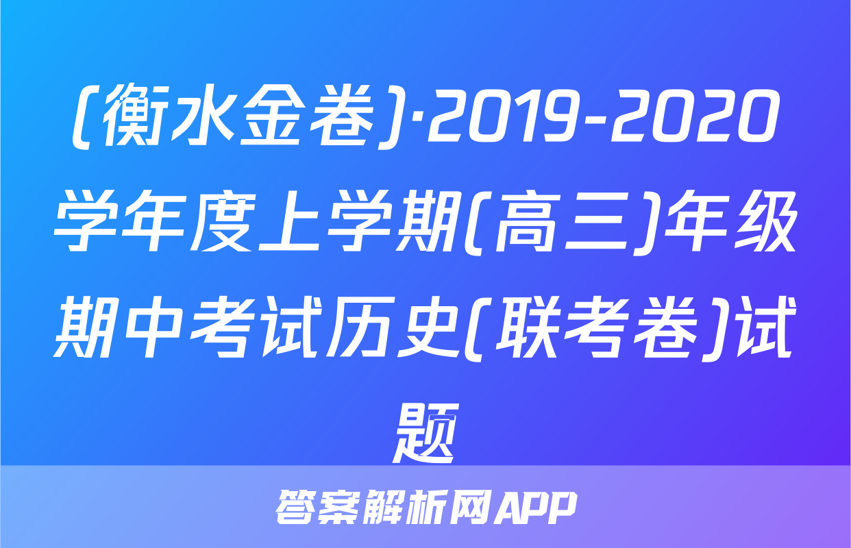 (衡水金卷)·2019-2020学年度上学期(高三)年级期中考试历史(联考卷)试题
