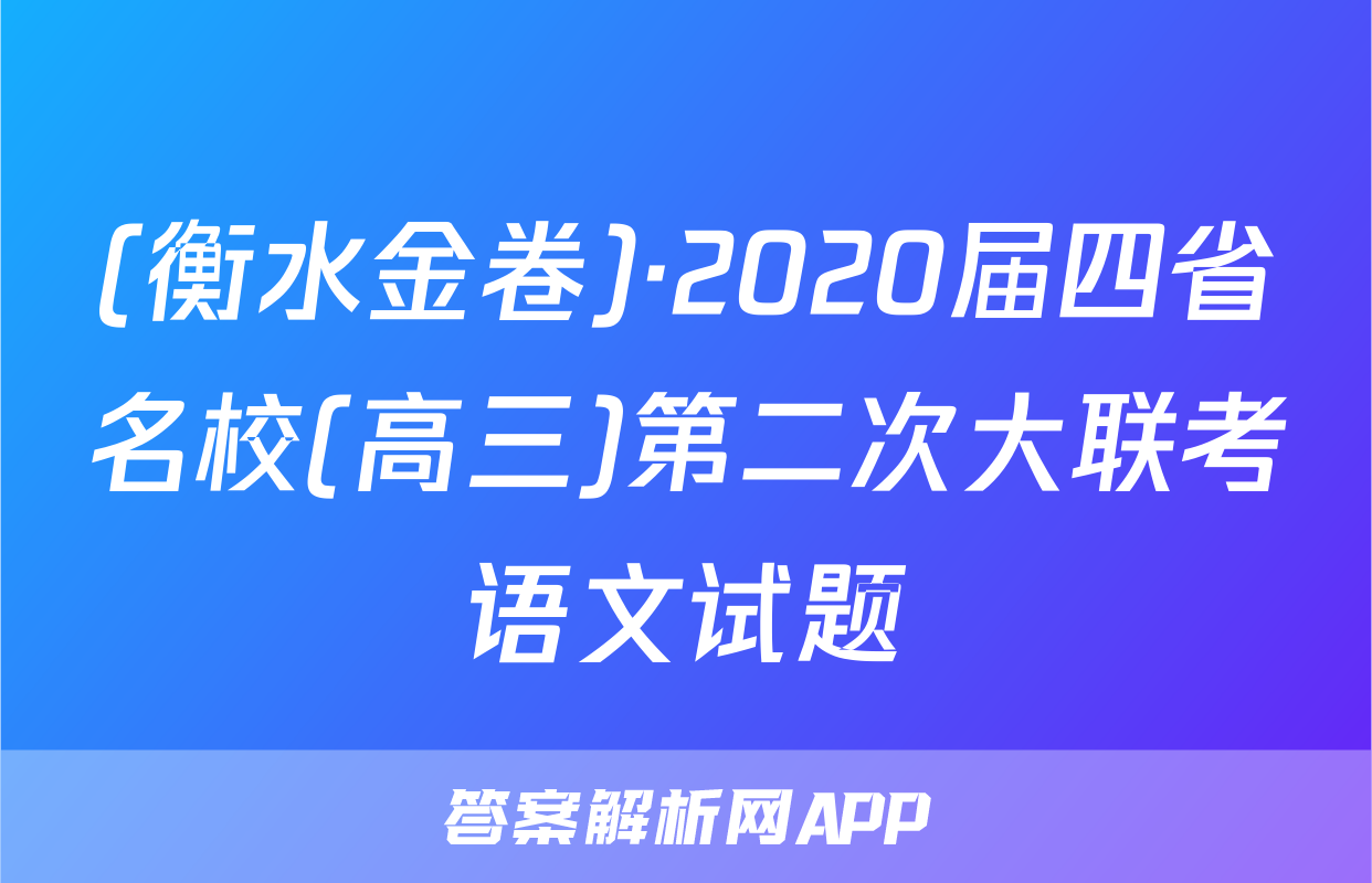 (衡水金卷)·2020届四省名校(高三)第二次大联考语文试题