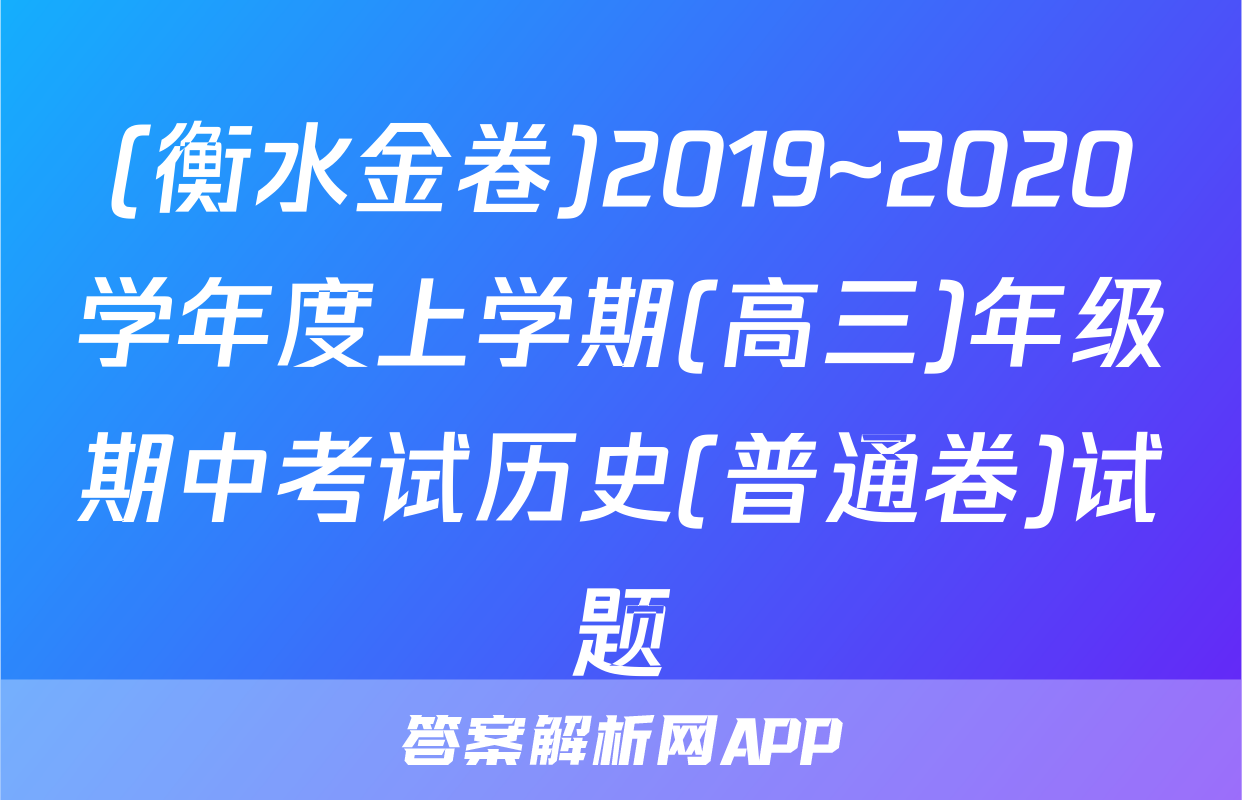 (衡水金卷)2019~2020学年度上学期(高三)年级期中考试历史(普通卷)试题